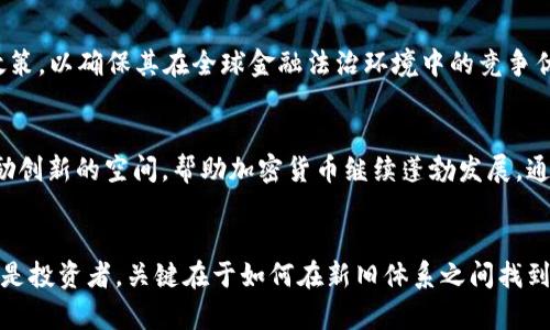 加密货币：是自由还是控制？探索监管的未来

监管, 加密货币, 财务自由/guanjianci

引言：持续不断的斗争
在这个瞬息万变的数字时代，加密货币吸引了越来越多人的关注。无论是热衷于投资的人还是对传统金融体系感到失望的人，加密货币都为我们提供了一种新的金融选择。然而，随之而来的是监管的争论和对市场的控制。在自由和监管之间的博弈中，谁能真正掌握未来的发展方向？

加密货币的崛起
自比特币在2009年问世以来，加密货币的世界便如雨后春笋般蓬勃发展。无数的新币种接连出现，各类去中心化金融（DeFi）平台也层出不穷。这种趋势不仅改变了人们的投资方式，还深刻影响了传统金融市场的运行机制。许多人渴望这种新兴的“数字黄金”能带来财富和机遇。但与此同时，市场的高速发展并不总是伴随着合理的监管，导致了众多的风险和争议。

监管的必要性：保护与创新之间的平衡
对加密货币的监管并非一种单纯的限制，它同样可以是保护投资者的必要举措。网络诈骗、洗钱、税收逃避等问题层出不穷，不同国家和地区的政府面临着巨大的压力。在这种背景下，建立一套有效的监管体系显得尤为迫切。然而，这种监管又如何确保不抑制创新，甚至可能扼杀这一行业的发展？

全球监管的现状及其挑战
不同国家对加密货币的态度相差悬殊。从中国对加密货币交易的严格打压，到美国和欧洲国家逐步建立监管框架，全球的监管形势错综复杂。一方面, 各国希望保证国家金融安全和消费者权益；另一方面，如何在保护的同时保持市场的灵活性和创新性，始终是一个难题。

从监管的角度看加密货币的风险
许多人对加密货币的热情被其高波动性和风险性所困扰。市场价格瞬息万变，许多投资者往往在经济压力或者市场恶化的情况下遭遇重创。很多机构表示，如果没有适当的监管，加密市场可能会变得更加不稳定，从而对整个金融生态系统的健康造成威胁。

探索监管的可能路径
尽管监管是一个挑战，但它也带来了重大的机遇。通过制定明确的法律法规，政府能增强市场的透明度和可信度。这不仅能够吸引更多的投资者自信地进入市场，也可能推动传统金融机构与加密货币行业的合作，为未来的数字经济开辟新的可能。

在这一过程中，政府面临的挑战不仅在于法规的设计，还在于如何与行业内部的专家及从业者进行有效沟通。建立一个以技术为驱动的相互信任机制，或许是解决这一难题的一项前瞻性举措。

案例分析：各国监管政策的成效与反思
在美国，证券交易委员会（SEC）已经开始对加密货币的相关企业进行监管，并推动建立一个健全的法律框架。相比之下，欧盟亦在积极探讨统一的区块链监管政策，以确保其在全球金融法治环境中的竞争优势。而在一些发展中国家，加密货币的监管往往缺乏明确的方向，这使得市场面临更大的不确定性。

未来的展望：监管与创新的共生
展望未来，监管和创新并不是绝对对立的双方。在全球经济日益数字化的背景下，我们不仅需要一个稳定的监管环境来保护投资者与市场利益，更需要一个鼓励创新的空间，帮助加密货币继续蓬勃发展。通过政策的适当调适，建立良好的市场生态，最终也许能实现这两者的和谐共处。

结语：行动与思考并重
加密货币行业正在经历一个关键的发展阶段。作为参与者，我们需要保持警觉，关注行业的变化，同时也要积极参与到这个行业的未来构建中。无论是监管者还是投资者，关键在于如何在新旧体系之间找到一种平衡，推动一个既安全又充满活力的加密货币生态系统的建立。这将不仅关乎个人的财富与自由，更关乎我们整个社会对未来的定义。