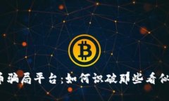 揭秘加密货币骗局平台：