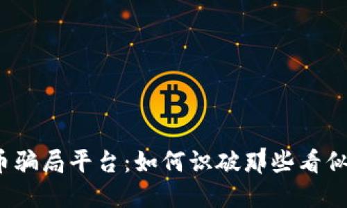 揭秘加密货币骗局平台：如何识破那些看似无害的陷阱？