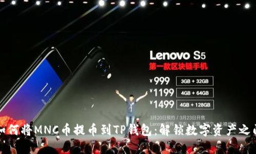 如何将MNC币提币到TP钱包：解锁数字资产之门