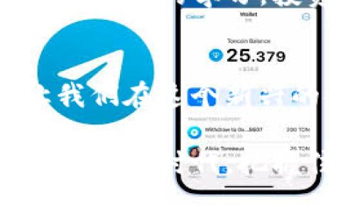 买币不再难！从交易所提币到TP钱包的全攻略

交易所, 加密货币, TP钱包/guanjianci

引言：数字货币的诱惑
近年来，加密货币的热潮席卷了全球，尤其是比特币和以太坊等主流币种，其价格波动大，吸引无数投资者争相追逐。但对于很多新手来说，从交易所购买数字货币并将其存入个人钱包这一过程却往往显得复杂和陌生。在这篇文章中，我们将详细解析如何从交易所购买数字货币，并将其安全地转移到TP钱包中，确保你的资产安全无忧。

第一步：选择合适的交易所
首先，选择一个适合自己的交易所是至关重要的。市面上有不少交易所，例如币安、火币、Okex等等。在选择时，可以考虑以下几点：
ul
    listrong手续费：/strong不同交易所的手续费有所不同，适合高频交易的用户可以选择手续费较低的平台。/li
    listrong安全性：/strong选择历史悠久、信誉好的交易所进行交易，以避免可能出现的安全问题。/li
    listrong用户体验：/strong界面简洁、操作流畅的交易所可以让交易过程更加轻松。/li
/ul

第二步：注册并实名认证
在确定了交易所后，你需要在该平台上创建一个账户。注册的过程通常需要输入电子邮件、手机号码等基本信息。有些交易所还要求进行身份验证，以满足监管要求。这一步环节，确保你提供的信息真实有效，也是保护你资金安全的重要一步。

第三步：充值法币，开始交易
注册完成后，登录账户并进行充值。大部分交易所支持银行卡、支付宝或其他支付方式进行法币充值。这时，你需要选择合适的充值方式，并根据系统提示完成资金的转入。资金到账后，你就可以在平台上开始买币了。

第四步：选择币种，完成交易
在交易所的界面中，选择你想要购买的币种，比如比特币、以太坊等。输入你想购买的数量，确认订单后完成交易。经常监控币种价格的波动，以便在合适的时机进行买入。

第五步：生成TP钱包地址
成功购买币种后，下一步是将其提取到TP钱包中。首先，你需要下载并安装TP钱包。打开TP钱包应用后，注册/登录账户，生成自己的钱包地址。这个地址是需求提币必需的，务必妥善保管。

第六步：提币操作
返回到交易所，寻找到“提币”或“提现”选项。输入你在TP钱包中生成的地址，并输入你想提取的数量。在提币过程中，注意查看提币的手续费，并确保所有信息填写无误，以免造成资金损失。

第七步：安全性检查
在发送提币请求之前，确保对所有信息再次进行审核，无论是钱包地址还是提币数量。为了避免错误，也可以选择先小额提币进行测试，确认安全后再进行大额提币，这样能有效减少风险。

第八步：等待到账
在提币申请提交后，通常会有一个待处理的时间。提币的确认时间可能因网络拥堵和交易所的处理速度而有所不同，请耐心等待，并定期查阅钱包状态，确保资金能顺利到账。

第九步：登陆TP钱包，确认到账
最后，打开TP钱包，查看是否按时收到了币种。到账后，务必保持你的钱包安全。定期更新密码、开启双重验证等都是保护资产安全的好习惯。

总结：掌握技巧，保驾护航
从交易所购买数字货币并提取到TP钱包的过程，看似繁琐，但只需细心操作和遵循以上步骤，相信你也能顺利完成交易。数字货币的投资风险并存，因此除了技术层面的学习，投资者还需提升风险意识，灵活应对市场波动。希望这篇教程能为你在加密世界的冒险之旅提供有力的支持！ 

后记：数字未来，机遇与挑战并存
随着数字时代的到来，区块链和加密货币将逐渐成为我们的日常生活的一部分。不过，在追逐利润的同时，不要忘记始终保持冷静的头脑和合理的投资策略，让我们在这个新兴的金融领域中，平稳航行，获得更多的财富与知识！ 

这样一来，通过系统地介绍，从选择交易所到提币到TP钱包的步骤，不仅让更多新手了解了整个过程，也希望能够较好地解决他们的疑惑。在这个数字货币不断发展的时代，把握住机遇，才能在竞争中立于不败之地。