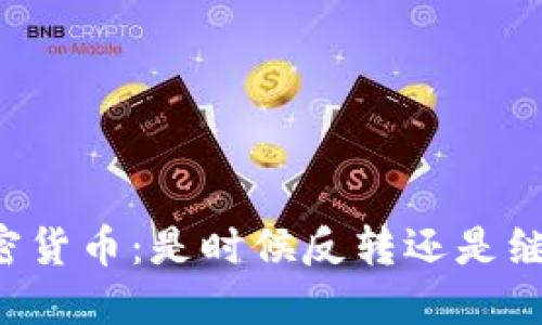 四月加密货币：是时候反转还是继续下行？