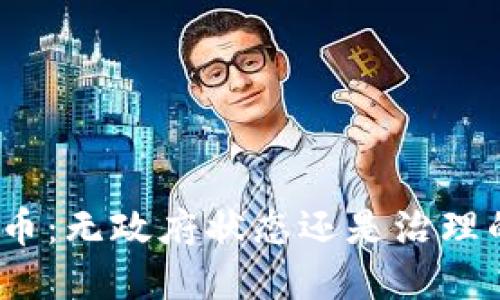 加密货币：无政府状态还是治理的必要？