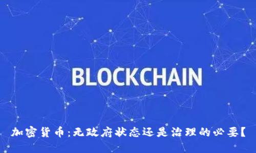 加密货币：无政府状态还是治理的必要？
