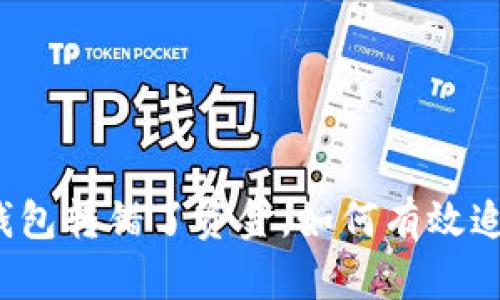 TP钱包转错了资金，如何有效追回？