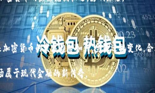 加密货币：财富新机遇还是泡沫幻影？

投资, 加密货币, 未来趋势/guanjianci

引言：迷雾中的金矿

众所周知，加密货币的崛起颠覆了传统金融市场，许多个人和机构投资者纷纷将目光投向这一数字资产。然而，在繁荣与泡沫之间徘徊的加密货币市场，未来究竟是无尽的财富机会，还是一场注定破灭的幻梦？这个问题铺天盖地的新闻报道中往往并不容易找到明确的答案。在本文中，我们将深入探讨加密货币的前景，意在为投资者提供清晰的视角和独特的见解。

加密货币的魅力：隐私与自由的追求

当谈到加密货币时，最吸引人的特点之一就是它所带来的隐私保护和自由交易的可能性。首先，加密货币利用区块链技术，确保交易的安全性与透明度，从而使得个人在进行交易时能够保持一定的匿名性。对于许多人来说，这种保护隐私的特性，使得他们能够自由地进行金融活动，无需受到传统银行体系的限制。

再者，随着全球贸易和投资的日益增加，加密货币成为了一个跨越国界的新兴金融工具。无论你身处何地，只需一部手机和网络连接，就能够进行全球交易，这种便捷性与灵活性为许多投资者所青睐。

市场波动：机会与风险并存

然而，加密货币市场的巨大波动性也是一个不容忽视的风险。比如，某些数字资产的价格在短短几天内可能翻倍甚至腰斩。这样的剧烈波动一直以来吸引着投机者的参与，但同时也将普通投资者推向风险的边缘。如何在这片动荡的海洋中Navigating，这需要投资者具备敏锐的市场洞察力与冷静的心态。

例如，2017年，比特币的价格在短短几个月内从千元上涨至近两万美元，随后又迅速缩水至三千多美元。这种市场走势使得许多投资者在贪婪与恐惧之间左右摇摆，许多人因盲目跟风而遭受重创。因此，理性、谨慎的投资策略显得尤为关键。

区块链技术的未来：改变游戏规则的基础

加密货币的崛起离不开其根本技术——区块链。作为去中心化的数据库技术，区块链不仅能够提高交易的安全性与效率，还为许多其他行业带来了巨大应用潜力。例如，在供应链管理、身份验证、选票投票等领域，区块链都展现出了其独特的优势。

随着技术的不断进步与完善，区块链或许将成为未来社会的新基石。各行各业正在探索如何在自己的业务中融入这一技术，力求借此提升竞争力，提高服务质量。这些技术进步将为加密货币的进一步发展提供支持与动力。

监管挑战：合规与创新的平衡

如果说市场波动是投资者面临的挑战，那么监管不确定性则是加密货币行业发展的另一道坎。各国政府和金融机构对加密货币的态度差异极大，某些国家如萨尔瓦多已经将比特币作为法定货币，而另一些国家则对数字资产实施严格限制，甚至禁止其交易。

这种监管环境的复杂性使得企业和投资者在操作时必须时刻关注政策变化，谨慎前行。过于严格的监管可能会抑制行业创新和发展，而过于宽松的政策则可能引发市场乱象。因此，找到一个合适的监管平衡点，是各国政府和行业参与者面临的重要课题。

竞争与变革：新兴数字资产的崛起

随着市场的发展，越来越多的新型数字资产不断涌现。除了比特币和以太坊这样的老牌数字货币外，DeFi、NFT等领域也受到投资者的热捧。这些新兴项目不仅吸引了大量投资，还在传统金融体系外开辟了全新的商业空间。

然而，随着参与者数量的增加，竞争也愈发激烈。在这种环境下，项目的成功不仅依赖于技术的先进性，更取决于团队的执行力、市场需求的洞察与社区的支持。如何在众多竞争对手中脱颖而出，将是一项不小的挑战。

未来趋势展望：谁将引领加密世界？

展望未来，加密货币的前景令人期待。随着全球经济数字化转型的加速，越来越多的人开始接纳并参与到数字货币的世界中。无论是作为一种投资工具，还是作为交易媒介，加密货币可能会在我们的生活中扮演越来越重要的角色。

在未来的发展中，我们可以预见，更多的金融机构会将加密货币纳入其产品线，提供更安全、更便捷的交易服务。同时，各种新的金融工具与服务有望应运而生。加密货币的未来充满机遇，影响深远。

结论：勇敢迎接挑战，拥抱数字未来

总而言之，加密货币市场充满了不确定性和挑战，但同时也蕴含着无限的可能。在这个充满变革的时代，投资者需要更为谨慎与敏锐，以把握潜在机会。无论未来加密货币的发展趋势如何，勇敢迎接变化，合理评估风险，将是投资者在数字经济时代取得成功的关键。

加密货币的道路并非一帆风顺，成功的投资离不开深思熟虑和对自身风险承受能力的清晰认知。在这个动荡的时代，让我们共同期待加密货币的未来，成就一场属于现代金融的新传奇。