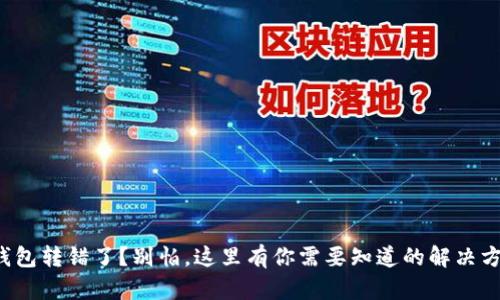 TP钱包转错了？别怕，这里有你需要知道的解决方案！