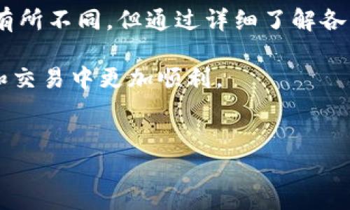 在加密货币生态系统中，不同钱包之间的转账功能一直是用户关心的重点。特别是对于TP钱包（TokenPocket）和欧易（OKEx）这样的知名平台用户来说，了解它们之间的转账能力，可以帮助更好地管理自己的数字资产。那么，TP钱包能否与欧易进行转账呢？让我们深入探讨一下。

TP钱包与欧易的基本概述
TP钱包，即TokenPocket，是一款多链数字货币钱包，为用户提供了便捷的资产管理和交易功能。它支持多种主流公链，允许用户在不同的链上进行转账、交易和资产管理。而欧易（OKEx）则是一个全球知名的数字资产交易平台，用户可以在平台上进行多种虚拟货币的交易以及理财操作。两者都具备强大的用户基础，其使用频率在加密货币领域中非常高。

转账前的准备
在开始转账之前，用户需要确保以下几点：
ul
    listrong账户是否正常：/strong确认自己在TP钱包和欧易的账户均能够正常登录并且没有限制。/li
    listrong资金是否充足：/strong确保在转账之前，TP钱包中有足够的代币以支付转账费用及转账金额。/li
    listrong支持的币种：/strong确认TP钱包和欧易是否支持您要转账的币种。例如，某些币种可能在某些平台上尚不被支持。/li
/ul

TP钱包与欧易的转账流程
假设您已经确认了以上几点，那么可以开始进行转账操作了。以下是转账的一般流程：

ul
    listrong选择币种：/strong在TP钱包中选择您要转账的币种，通常是USDT、BTC等主流货币。/li
    listrong输入地址：/strong在欧易平台找到您要转入的资产的钱包地址，通常在“充值”页面可以看到。/li
    listrong确认转账信息：/strong在TP钱包中输入欧易的地址和转账金额。务必核实地址的正确性，以免造成不可挽回的损失。/li
    listrong完成转账：/strong确认无误后，提交转账请求，并等待网络确认。不同的链和币种可能需要不同的确认时间。/li
/ul

转账后的注意事项
完成转账后，用户应及时在欧易检查到账情况。如果在预期时间内未到账，请确认TP钱包的转账状态，并联系相关平台的客服。

常见问题解答
很多人对此过程可能会有一些疑问，以下是一些常见问题及其解答，希望能帮助大家更好地理解这两者之间的转账关系：

ul
    listrong1. TP钱包支持哪些币种转账到欧易？/strongbr多数主流币种如BTC、ETH、USDT都支持从TP钱包转账到欧易，但具体情况还需查看各自平台的公告。/li
    
    listrong2. 转账手续费是如何计算的？/strongbr转账手续费一般由网络状况和转账币种而定。用户可在TP钱包中查看转账费用。/li
    
    listrong3. 如果转账失败，该如何处理？/strongbr建议首先查明转账记录，确认是否转账已在TP钱包完成。如果未完成，可能是网络堵塞或其他原因，联系TP钱包客服如果需要进一步帮助。/li
/ul

总结
TP钱包与欧易之间的转账功能为用户提供了便捷的跨平台资产管理方式，用户只需遵循正确的步骤和注意事项，就能轻松实现转账。虽然不同平台的细节可能会有所不同，但通过详细了解各自的功能和处理方式，可以有效降低转账风险。

总体来看，不论是TP钱包的使用，还是在欧易进行交易，用户都应保持对市场动态的敏锐观察和对钱包安全的重视。希望这篇文章能够帮助到你们，在未来的转账和交易中更加顺利。

TP钱包, 欧易, 转账/guanjianci
TP钱包与欧易能否无缝转账？打破壁垒的数字资产新体验