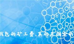 TP钱包的矿工费，真的是固