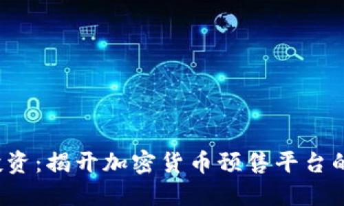 挑战传统投资：揭开加密货币预售平台的神秘面纱！