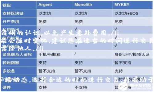 要将TP钱包中的TRX转换为USDT，您可以按照以下步骤进行操作。请注意，前提是您需要在TP钱包中有一定数量的TRX，并确认钱包地址的正确性，以防止资金丢失。

步骤一：打开TP钱包
首先，请在您的手机上打开TP钱包应用程序。如果您还没有下载该应用程序，请前往应用商店进行下载并安装。打开后，您需要用您注册时的账户进行登录。

步骤二：查看您的TRX余额
登录后，您将在首页看到您的钱包余额。在这里，您可以找到TRX的资产项目。确保您的TRX余额足够，才能进行后续的转换和交易。

步骤三：选择TRX交易选项
在主界面上，寻找“交易”或“兑换”的选项。本部分可能会被标记为“Swap”或“交易所”。点击进入后，系统会显示可用的交易对，包括TRX和USDT。

步骤四：输入转换数量
在交易页面，您需要选择您想要转换的TRX数量。系统会根据实时行情显示您将获得的USDT数量。如果您不确定转换数量，可以查看实时行情，以确保您获得尽可能有利的汇率。

步骤五：确认交易信息
在确认您输入的数量和兑换结果没有问题后，点击“确认”或者“兑换”按钮。系统可能会要求您进行二次验证，以确保交易的安全性。在这一步，您可能需要输入您的交易密码或进行其他身份验证。

步骤六：查看交易状态
交易提交后，您可以在“交易记录”中查看此笔交易的状态。通常在几分钟内，您将能够在USDT钱包中看到转换后的金额。如果出现延误，您可以稍等片刻再次检查，也可以查看网络状态，确保无异常。

步骤七：提款或进一步使用USDT
完成转换后，您可以决定是将USDT提现到其他平台，还是继续在TP钱包中保留。如果您想要提现，可以找到“提现”选项，按照指示输入您的钱包地址和提现金额，完成操作。

注意事项
在进行TRX转USDT的过程中，有一些注意事项需要牢记：
ul
  listrong手续费：/strong每笔转换可能会涉及一些交易费用，确保您已对此有清晰的认识，以免产生意外费用。/li
  listrong市场波动：/strong加密货币市场波动较大，TRX与USDT之间的汇率可能会随时变化，建议您在适当的时间进行交易。/li
  listrong安全措施：/strong务必保护好您的私人密钥和交易密码，确保不要泄露给他人。/li
/ul

总结
通过TP钱包将TRX转换为USDT相对简单，只需跟随上述步骤进行操作。始终关注市场动态，选择合适的时机进行交易，将有助于您获得更好的收益。希望这些信息能帮助您顺利完成交易，享受加密货币的乐趣！