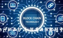 揭开加密货币的神秘面纱