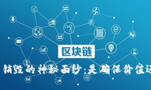 揭开加密货币销毁的神秘面纱：是确保价值还是抹去未来？