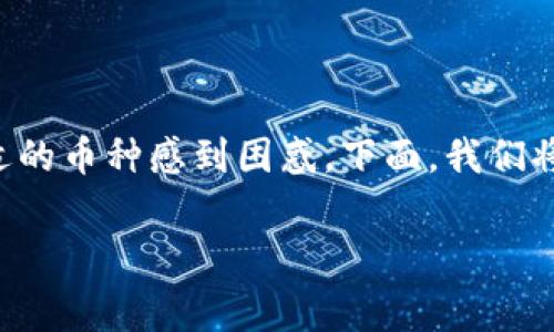 在讨论TP钱包转账手续费时，很多用户可能会对如何选择合适的币种感到困惑。下面，我们将通过分析相关概念和操作步骤，帮助你更好地理解这一问题。

转账手续费的选择：为何一定要懂得币种的选择？