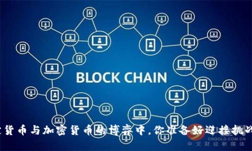 在法定货币与加密货币的博弈中，你准备好迎接挑战了吗？