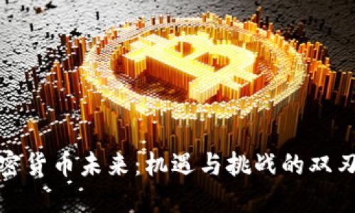 加密货币未来：机遇与挑战的双刃剑
