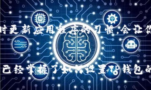   轻松快捷！如何在TP钱包中设置快速支付？ / 
 guanjianci TP钱包, 快速支付, 数字货币 /guanjianci 

引言：数字时代的支付革命
在这个数字化的时代，越来越多的人选择使用数字货币进行交易，而TP钱包作为一款功能强大的数字资产管理应用，正好应运而生。如果你常常需要快速进行支付，尤其是在日常生活中的小额交易，那么了解如何在TP钱包中设置快速支付，无疑会让你的生活更加便利。本篇文章将详细聊一聊这一主题，并提供一些实用的技巧，帮助你实现更高效的支付体验。

第一步：了解TP钱包的基本功能
TP钱包不仅仅是一个存储数字货币的工具，它还可以支持多种形式的支付功能，包括快速支付。这种功能的设计理念是为了满足现代用户日常交易的便捷需求，因为在很多情况下，繁琐的支付流程常常让人感到不满意。TP钱包的快速支付功能可以让你在几秒钟内完成交易，节省你宝贵的时间。

第二步：下载并注册TP钱包
如果你还没有下载TP钱包，第一步当然是前往应用商店，搜索“TP钱包”并下载安装。完成安装后，打开应用，你将被引导进行注册。请记得选择强密码并妥善保管，因为这关乎到你的资产安全。一旦完成注册，TP钱包的世界将向你展开，接下来我们就深入到支付设置的部分。

第三步：打开快速支付功能
在TP钱包中找到设置选项，通常可以在应用的首页或者个人中心找到“设置”这个标签。在设置界面下，寻找“支付设置”或“支付方式”的选项。这里你应该能看到“快速支付”这个功能选项。打开这个功能后，TP钱包将会要求你设置一些基础信息，以确保快速支付的安全性。

第四步：设置支付密码
为了确保你的快速支付安全，系统会要求你设置一个独立的支付密码。这个密码与登录密码不同，是为了保证即使有人窃取了你的账户信息，也无法进行未授权的支付。建议你选择一个容易记住但又不容易被他人猜到的密码，并妥善保管。不过，不要使用过于简单或常见的数字组合，这样会增加被破解的风险。

第五步：绑定支付方式
完成支付密码设置后，下一步是绑定你的支付方式。在TP钱包中，通常可以选择多种支付选项，比如信用卡、银行转账或其他数字钱包。选择适合自己的方式进行绑定，具体步骤可能会因支付方式不同而略有差异，但总体流程都是相似的。绑定时注意提供真实有效的信息，以免后续出现支付失败的情况。

第六步：测试快速支付功能
在完成所有设置后，你可能会想测试一下这个新功能的效果。可以尝试进行一次小额支付，看看流程是否顺畅。当然，在进行测试时，确保你选择的支付方式是有效的，同时也要关注支付页面的信息，确保自己没有输入错误的内容。测试成功后，你将在实际使用中体验到快速支付功能带来的便利。

第七步：处理可能出现的支付问题
在享受快速支付的过程中，可能会遇到一些小问题，比如支付失败、交易延迟等。对于这些问题，首先要做的是检查自身的网络连接和支付账户状态。如果一切正常，但仍然无法支付，及时联系TP钱包的客服寻求帮助，他们会指导你解决具体问题。

第八步：保持应用更新
为了确保安全性和使用体验，定期更新TP钱包是非常重要的。每次更新通常都会带来新功能的和安全补丁，确保你在使用过程中不会遇到过多的问题。因此，养成及时更新应用程序的习惯，会让你的数字货币支付之旅更加顺畅。

总结：数字支付的未来
随着数字货币的普及，支付方式正在经历快速的变革。TP钱包凭借其方便、快捷的支付服务，正成为很多用户日常生活中不可或缺的一部分。通过本文的介绍，相信你已经掌握了如何设置TP钱包的快速支付功能，还可以通过不断的实践，进一步提升自己的使用体验。未来，数字支付的应用场景将更加广泛，希望你能够在这条前景广阔的道路上走得更加顺畅。