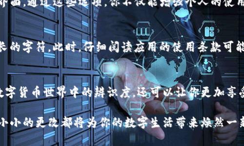   如何轻松更改TP钱包名称，揭开秘密！ / 
 guanjianci TP钱包, 更改名字, 加密货币 /guanjianci 

简介：TP钱包的魅力与挑战
在数字货币的世界中，TP钱包凭借其用户友好的界面和可靠的安全性，吸引了众多用户。然而，尽管它在功能上表现出色，许多人却在设置和个性化方面遇到了一些小麻烦。特别是，许多用户想知道如何更改他们的TP钱包名称，以便更好地展示他们的个性和品牌。这个问题乍一看似乎简单，但实际上涉及到一些细节和步骤。今天，我们就来深入探讨一下这个话题，帮助你轻松实现TP钱包名称的更改。

第1步：了解你的需求
在开始之前，问问自己，为什么需要更改TP钱包的名称？是为了在朋友间更好地分享你的账户，还是希望能够打造一个更专业的形象？明确你的动机可以帮助你定义新的名称，并在后续的步骤中保持清晰的方向。

第2步：打开TP钱包应用
首先，确保你的TP钱包应用处于最新版本。打开TP钱包后，登录你的账户。进入主界面后，你会看到多个选项，包括“资产”、“交易”、“设置”等。从这里，我们需要进入“设置”选项，这通常在界面的右下角。

第3步：找到个人资料设置
在“设置”菜单中，你会找到一个名为“个人资料”或者“账户管理”的部分。在这个区域，你可以找到与账户名称相关的信息。通常情况下，这里会显示你当前的名称，并提供一个编辑选项。

第4步：编辑你的名称
点击编辑选项后，你会看到一个文本框。现在，是时候输入你想要的新名称了。在选择新名称时，考虑到可识别性和独特性是十分重要的。试着使用一些与众不同而又容易记住的名称，那样不仅能展现你的个性，还能增加其他人记住你的机会。

第5步：保存更改
在你满意于新的名称后，不要忘了点击“保存”或者“确认”按钮。这一小步将确保你的新名称正式生效。有时候，应用可能会要求你确认身份，比如通过输入密码或者指纹验证，以确保安全。

第6步：检查效果
完成以上步骤后，返回主界面，看看新的名称是否已经更新。如果未能及时更新，可以手动刷新界面或者退出再重新登录。通常，系统会在短时间内自动更新。

更多的个性化选项
更改名称只是个开始。TP钱包还提供了其他个性化选项。比如，你可以选择不同的主题颜色，重新排列应用中的功能模块，甚至设置个人头像，以打造一个完全符合你风格的钱包界面。通过这些选项，你不仅能增强个人的使用体验，还能在与他人分享时展现独特的风格。

故障排除：常见问题
在更改名称的过程中，可能会遇到一些小问题。比如，如果系统不允许你更改名称，这可能是由于某些限制条件。首先确认名称是否符合应用的规定，比如不能包含特殊字符或过长的字符。此时，仔细阅读应用的使用条款可能会帮助你找到答案。此外，如果遇到技术故障，及时联系TP钱包的客服也是个不错的选择。

总结：个性化你的数字钱包
在今天这个高度数字化的时代，拥有一个独特的身份是非常重要的。TP钱包不仅是你存储资产的地方，更是你个性与风格的延伸。通过简单的几步更改名称，不仅可以提升你在数字货币世界中的辨识度，还可以让你更加享受使用这一工具的过程。在未来，相信TP钱包会不断推出更多个性化功能，让用户的数字生活更加精彩。

现在，你已经掌握了如何更改TP钱包名称的所有步骤。不妨试试看，给自己一个全新的身份，把你的数字资产管理提升到一个新的水平！无论你是加密货币的新手还是老手，这个小小的更改都将为你的数字生活带来焕然一新的体验。