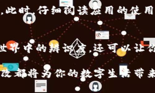   如何轻松更改TP钱包名称，揭开秘密！ / 
 guanjianci TP钱包, 更改名字, 加密货币 /guanjianci 

简介：TP钱包的魅力与挑战
在数字货币的世界中，TP钱包凭借其用户友好的界面和可靠的安全性，吸引了众多用户。然而，尽管它在功能上表现出色，许多人却在设置和个性化方面遇到了一些小麻烦。特别是，许多用户想知道如何更改他们的TP钱包名称，以便更好地展示他们的个性和品牌。这个问题乍一看似乎简单，但实际上涉及到一些细节和步骤。今天，我们就来深入探讨一下这个话题，帮助你轻松实现TP钱包名称的更改。

第1步：了解你的需求
在开始之前，问问自己，为什么需要更改TP钱包的名称？是为了在朋友间更好地分享你的账户，还是希望能够打造一个更专业的形象？明确你的动机可以帮助你定义新的名称，并在后续的步骤中保持清晰的方向。

第2步：打开TP钱包应用
首先，确保你的TP钱包应用处于最新版本。打开TP钱包后，登录你的账户。进入主界面后，你会看到多个选项，包括“资产”、“交易”、“设置”等。从这里，我们需要进入“设置”选项，这通常在界面的右下角。

第3步：找到个人资料设置
在“设置”菜单中，你会找到一个名为“个人资料”或者“账户管理”的部分。在这个区域，你可以找到与账户名称相关的信息。通常情况下，这里会显示你当前的名称，并提供一个编辑选项。

第4步：编辑你的名称
点击编辑选项后，你会看到一个文本框。现在，是时候输入你想要的新名称了。在选择新名称时，考虑到可识别性和独特性是十分重要的。试着使用一些与众不同而又容易记住的名称，那样不仅能展现你的个性，还能增加其他人记住你的机会。

第5步：保存更改
在你满意于新的名称后，不要忘了点击“保存”或者“确认”按钮。这一小步将确保你的新名称正式生效。有时候，应用可能会要求你确认身份，比如通过输入密码或者指纹验证，以确保安全。

第6步：检查效果
完成以上步骤后，返回主界面，看看新的名称是否已经更新。如果未能及时更新，可以手动刷新界面或者退出再重新登录。通常，系统会在短时间内自动更新。

更多的个性化选项
更改名称只是个开始。TP钱包还提供了其他个性化选项。比如，你可以选择不同的主题颜色，重新排列应用中的功能模块，甚至设置个人头像，以打造一个完全符合你风格的钱包界面。通过这些选项，你不仅能增强个人的使用体验，还能在与他人分享时展现独特的风格。

故障排除：常见问题
在更改名称的过程中，可能会遇到一些小问题。比如，如果系统不允许你更改名称，这可能是由于某些限制条件。首先确认名称是否符合应用的规定，比如不能包含特殊字符或过长的字符。此时，仔细阅读应用的使用条款可能会帮助你找到答案。此外，如果遇到技术故障，及时联系TP钱包的客服也是个不错的选择。

总结：个性化你的数字钱包
在今天这个高度数字化的时代，拥有一个独特的身份是非常重要的。TP钱包不仅是你存储资产的地方，更是你个性与风格的延伸。通过简单的几步更改名称，不仅可以提升你在数字货币世界中的辨识度，还可以让你更加享受使用这一工具的过程。在未来，相信TP钱包会不断推出更多个性化功能，让用户的数字生活更加精彩。

现在，你已经掌握了如何更改TP钱包名称的所有步骤。不妨试试看，给自己一个全新的身份，把你的数字资产管理提升到一个新的水平！无论你是加密货币的新手还是老手，这个小小的更改都将为你的数字生活带来焕然一新的体验。