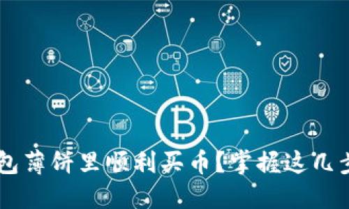 如何在TP钱包薄饼里顺利买币？掌握这几步，轻松入门！