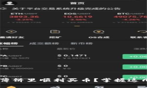 如何在TP钱包薄饼里顺利买币？掌握这几步，轻松入门！