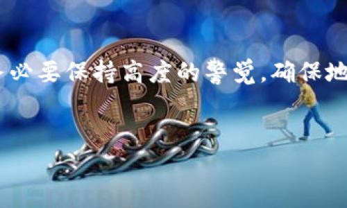 在加密货币的世界中，不同的交易平台和钱包之间的地址使用情况常常令人困惑。尤其是像币安（Binance）和火币（Huobi）这样的知名平台，许多用户会好奇它们的地址是否相同。实际上，币安和火币的地址是不同的，下面我们将深入探讨这个主题。

一、加密钱包和交易所地址的定义
在讨论币安与火币的地址时，我们首先需要了解什么是加密钱包和交易所地址。加密钱包是存储数字货币的工具，它能够生成独特的地址用于接收或发送加密货币。而交易所地址则是交易平台提供给用户以存入或提取数字资产的地址。这两个地址不仅在功能上有所不同，在构成上也是各自独立的。

二、币安和火币的地址结构
币安和火币的加密货币地址在结构和类型上有很大差异。以比特币为例，币安与火币的比特币存款地址会有各自特定的前缀，这意味着这两个地址可以从符号上直接识别出来源。
例如，币安的比特币地址可能会以“1”或“3”开头，而火币的比特币地址也会有不同的规律和数列。因此，尽管这两个平台都支持比特币的存取，但它们的地址体制并不相同，混淆两者可能导致资产损失。

三、错误发送的风险
当你在加密货币交易中进行资产转账时，确保使用正确的平台地址至关重要。若将资产发送到错误的地址，不仅可能无法恢复，还可能导致永久性损失。用户需特别小心，以确保发送的地址完全正确。对于新手而言，最好在发送前多次核对地址，或使用复制粘贴的方式，以减少输入错误的几率。

四、如何避免发送错误
为了避免在进行交易时出现错误，建议采取以下一些措施：
ul
    listrong仔细核对地址：/strong在转账前，务必仔细检查并确认地址的每个字符是否相符。/li
    listrong小额测试转账：/strong在进行大额转账前，可以先进行小额测试，以了解地址的有效性。/li
    listrong使用二维码：/strong尽量使用钱包应用提供的二维码功能来减少手动输入的可能性。/li
    listrong了解不同钱包的地址类型：/strong学习各种加密货币钱包的地址表现形式，以增强你的识别能力。/li
/ul

五、总结
总之，币安和火币作为两大主流交易平台，它们的地址是截然不同的。理解这一点对于保障你的数字资产安全意义重大。在进行转账时，务必要保持高度的警觉，确保地址的正确性，避免不必要的损失。希望这篇文章能够帮助你更好地理解币安和火币的地址差异，也给你的交易过程提供一些实用的建议。

币安地址, 火币地址, 加密货币转账/guanjianci
币安与火币：你在使用不同平台时，是否搞混了地址？