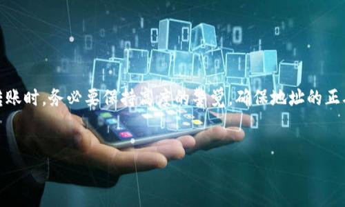 在加密货币的世界中，不同的交易平台和钱包之间的地址使用情况常常令人困惑。尤其是像币安（Binance）和火币（Huobi）这样的知名平台，许多用户会好奇它们的地址是否相同。实际上，币安和火币的地址是不同的，下面我们将深入探讨这个主题。

一、加密钱包和交易所地址的定义
在讨论币安与火币的地址时，我们首先需要了解什么是加密钱包和交易所地址。加密钱包是存储数字货币的工具，它能够生成独特的地址用于接收或发送加密货币。而交易所地址则是交易平台提供给用户以存入或提取数字资产的地址。这两个地址不仅在功能上有所不同，在构成上也是各自独立的。

二、币安和火币的地址结构
币安和火币的加密货币地址在结构和类型上有很大差异。以比特币为例，币安与火币的比特币存款地址会有各自特定的前缀，这意味着这两个地址可以从符号上直接识别出来源。
例如，币安的比特币地址可能会以“1”或“3”开头，而火币的比特币地址也会有不同的规律和数列。因此，尽管这两个平台都支持比特币的存取，但它们的地址体制并不相同，混淆两者可能导致资产损失。

三、错误发送的风险
当你在加密货币交易中进行资产转账时，确保使用正确的平台地址至关重要。若将资产发送到错误的地址，不仅可能无法恢复，还可能导致永久性损失。用户需特别小心，以确保发送的地址完全正确。对于新手而言，最好在发送前多次核对地址，或使用复制粘贴的方式，以减少输入错误的几率。

四、如何避免发送错误
为了避免在进行交易时出现错误，建议采取以下一些措施：
ul
    listrong仔细核对地址：/strong在转账前，务必仔细检查并确认地址的每个字符是否相符。/li
    listrong小额测试转账：/strong在进行大额转账前，可以先进行小额测试，以了解地址的有效性。/li
    listrong使用二维码：/strong尽量使用钱包应用提供的二维码功能来减少手动输入的可能性。/li
    listrong了解不同钱包的地址类型：/strong学习各种加密货币钱包的地址表现形式，以增强你的识别能力。/li
/ul

五、总结
总之，币安和火币作为两大主流交易平台，它们的地址是截然不同的。理解这一点对于保障你的数字资产安全意义重大。在进行转账时，务必要保持高度的警觉，确保地址的正确性，避免不必要的损失。希望这篇文章能够帮助你更好地理解币安和火币的地址差异，也给你的交易过程提供一些实用的建议。

币安地址, 火币地址, 加密货币转账/guanjianci
币安与火币：你在使用不同平台时，是否搞混了地址？