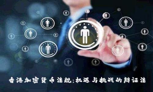 香港加密货币法规：机遇与挑战的辩证法