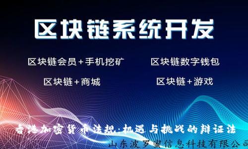 香港加密货币法规：机遇与挑战的辩证法