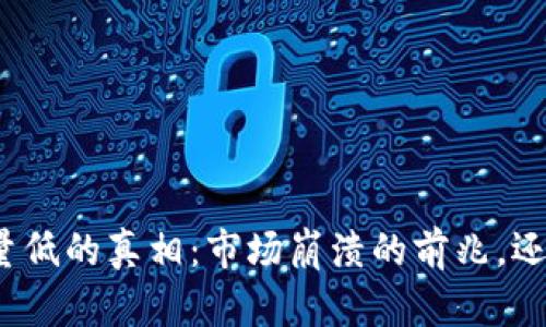 加密货币交易量低的真相：市场崩溃的前兆，还是机会的隐匿？