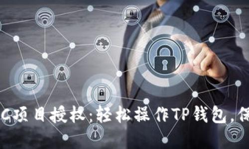 彻底摆脱BSC项目授权：轻松操作TP钱包，保护你的资产