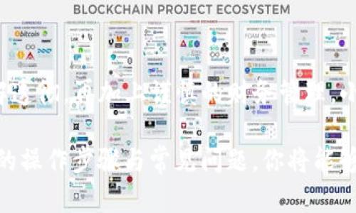 如何轻松提取别人转给你的数字资产？

在数字货币的世界中，钱包的使用和币的管理常常让人感到困惑，特别是当涉及到从第三方钱包（如TP钱包）提取别人给你的币时。这一过程尽管不复杂，但如果不熟悉操作步骤，就可能出现一些意外的问题。因此，在这里，我们将详细剖析这一过程，帮助你掌握如何顺利提取别人给你的数字资产。

TP钱包, 数字资产, 提取账户/guanjianci

什么是TP钱包？

TP钱包是一款为数字货币用户量身定制的移动钱包，支持多种主流加密货币的存储和交易。其用户界面友好，操作简单，适合各类用户特别是刚入门的数字货币投资者。TP钱包不仅便于管理你的资产，还支持与其他人的币进行转账和接收。无论是接受朋友的赠币还是进行小额交易，TP钱包都能为你提供相应的支持。

接收别人币款的基本知识

在讨论如何提取别人给你的币之前，首先需要明确接收和管理数字资产的基本知识。当有人想要把币转给你时，通常会需要你的钱包地址。钱包地址类似于银行账户号码，确保别人可以准确地将资金发送给你。

一旦你的钱包地址被正确输入，转账就会在区块链上进行确认，通常这个过程会很快。然而，接收币款可能也涉及到一些手续费，这个费用根据区块链的拥堵情况而有所不同。在许多情况下，对方可以选择支付这些费用，以加速转账过程。

步骤一：检查你的TP钱包

在尝试提取任何币之前，第一步是打开你的TP钱包，并确保你已经连接到网络。确保你记住了你的钱包登录信息，并保持钱包软件更新，以确保最佳的安全性和功能性。

登录后，查看你的主界面，确认有没有任何待确认的交易。如果你最近给别人发送过地址，或者正在等待对方的转账，这个部分的信息很重要。你的账户通常会显示你当前拥有的余额，以及最近的交易记录。

步骤二：确认币已转入你的账户

在涉及到别人直接转账给你的情况下，收到币的确认是至关重要的。你可以通过以下方式进行核实：

ul
    listrong检查余额：/strong查看你的TP钱包中是否有所增加的币款。/li
    listrong交易记录：/strong在TP钱包的交易记录中找到这笔交易的信息，包括交易哈希值、时间戳等。/li
/ul

通常情况下，转账一旦完成，交易记录就会更新。如果在你的钱包中找不到相关记录，可以请对方确认一下，他们是否成功完成了转账。

步骤三：提取币款的操作步骤

当你确认钱款已经成功转入你的TP钱包后，现在就可以开始提取过程了。具体步骤包括：

ol
    listrong定位提取选项：/strong在TP钱包的主界面，找到“提取”或“转账”选项，这通常可以在主菜单中找到。/li
    listrong输入提取金额：/strong输入你希望提取的金额。请务必注意，不同币种可能有最低提取限制。/li
    listrong填写目标地址：/strong在提取过程中，你需要输入你希望转账到的目标钱包地址。如果是转移到其他数字货币钱包，请确保地址格式正确。/li
    listrong确认交易：/strong再三确认信息无误后，进行交易确认。此时你可能会被要求输入支付密码或使用指纹认证。/li
/ol

完成以上步骤后，交易就会被广播到区块链上，等待确认。你可以随时回到交易记录查看状态。

注意事项：安全与财务管理

在进行数字资产管理中，安全性是一个不可忽视的重要因素。确保你的TP钱包和任何关联设备都经过安全保护，避免使用公共Wi-Fi网络进行财务活动。在进行任何交易前，确保你了解每一笔转账的目的与去向，尤其是在处理大额资产时。

另外，了解你所掌握的币种的市场动态，也有助于在适当的时机做出更合理的财务决策。不断学习这些知识，不仅可以提升你的财务管理能力，也能够有效降低投资风险。

结语：数字资产管理的未来

随着加密货币的普及与发展，数字资产的管理将会变得越来越重要。掌握如何从TP钱包提取别人给的币只是一小部分，但如果将整个过程了解透彻，再加上谨慎的财务管理，小心翼翼地探索这个全新的金融世界，将会让你在这个充满机遇与挑战的市场中游刃有余。

希望本文能为你提供一些有用的指导，让你能够自信地在数字货币的海洋中航行。无论是接收转账、提取交易还是其他操作，只要掌握了基本的操作步骤与常见问题，你将能够轻松地驾驭自己的数字资产。