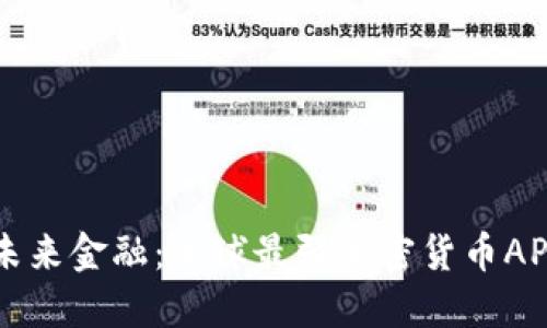 解锁未来金融：全球最强加密货币APP对决