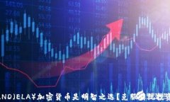 为何ELAND（ELA）加密货币是
