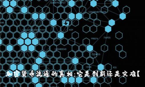 加密货币流通的真相：它是创新还是灾难？