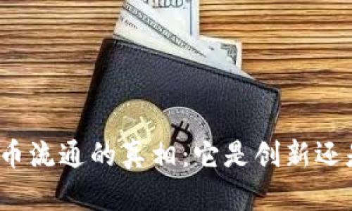 加密货币流通的真相：它是创新还是灾难？