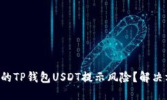 为什么您的TP钱包USDT提示