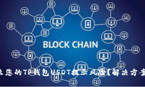 为什么您的TP钱包USDT提示风险？解决方案在此！