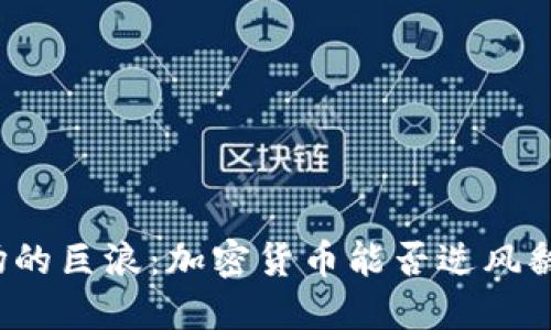 市场的巨浪：加密货币能否逆风翻盘？