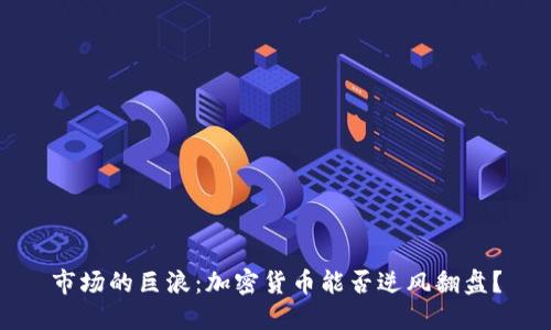 市场的巨浪：加密货币能否逆风翻盘？