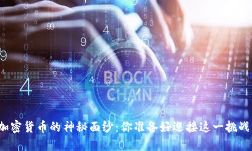 揭开加密货币的神秘面纱：你准备好迎接这一挑战了吗？