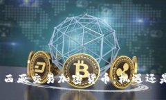 在马来西亚交易加密货币