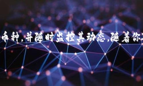 如何在TP钱包自选中成功添加币种？挑战自我，掌握这项技能！

TP钱包, 自选, 添加币种/guanjianci

引言：数字钱包的魅力
在数字化交易迅猛发展的今天，数字钱包成为了我们进行加密货币交易的重要工具。而TP钱包作为一款备受欢迎的数字钱包，凭借其用户友好的界面和多样化的功能，吸引了大量用户。在这其中，如何在TP钱包的自选列表中添加自己喜欢的币种，便成为了很多新手用户的一个常见难题。本文将深入解读这一过程，帮助你轻松掌握这一实用技能。

一、了解TP钱包中的自选功能
在讨论如何添加币种之前，首先让我们了解一下什么是TP钱包的自选功能。自选功能旨在帮助用户快速找到自己关注的币种，方便进行交易和市场分析。你可以将觉得潜力巨大的币种加入自选，以便随时查看其价格波动和市场动态。

二、准备工作：确认你的TP钱包版本
在进行任何操作之前，确保你的TP钱包应用是最新版本。前往应用商店检查更新，确保你拥有该功能的最佳体验。如果你的钱包版本较低，可能会缺少一些新功能和，这可能影响你添加币种的体验。

三、添加币种的具体步骤
现在，让我们具体讨论如何在TP钱包的自选中添加你喜欢的币种。以下是一步一步的指南：

h4步骤一：打开TP钱包/h4
启动你的TP钱包应用，这里你将看到主界面，其中包含你的资产概览以及市场行情等信息。

h4步骤二：进入市场页面/h4
在应用的底部菜单中，点击“市场”选项。这里会展示各种加密货币的实时价格和走势，让你对市场有一个全面的了解。

h4步骤三：寻找添加自选的选项/h4
在市场页面，你可以滚动浏览各种币种，找到你感兴趣的币种。点击该币种，会进入详细信息页面。在这里，你会看到一个“添加自选”或“ ”的图标，点击它！

h4步骤四：确认添加/h4
一旦你点击了“添加自选”，系统会显示一个确认框，询问你是否确定要将该币种添加到自选列表中。确认选择后，该币种就成功加入到了你的自选中。

四、管理自选列表
在你成功添加了币种后，如何管理你的自选列表也是一个值得关注的点。TP钱包允许用户更改自选币种的优先级，删除不再关注的币种，确保你的自选列表永远保持在最相关、最有价值的信息上。

h4删除自选币种/h4
同样，在自选列表中，你会看到所有你已添加币种的概览。如果某个币种不再符合你的投资计划，可以轻松选择删除。只需点击该币种旁边的删除图标，确认后，该币种将从你的自选列表中移除。

h4排序与分类/h4
对于经常进行多种币种交易的用户，能够对自己的自选列表进行分类和排序将极大提高登录后的效率。虽然TP钱包可能不支持直接分类，但你可以采取创意方法，比如只添加潜力币、稳定币等不同类别的币种，帮助自己更加高效地进行投资决策。

五、保持关注市场动态
仅仅添加币种还不够，持续关注市场动态才是成功投资的关键。TP钱包会在每个币种的详细页面提供实时行情和分析，保持每日的市场观看将帮助你在价格波动中把握最优交易时机。

六、一些常见问题解答
h41. 如果我的TP钱包无法添加币种怎么办？/h4
首先确认你的网络连接是否稳定。其次，检查你的TP钱包版本是否为最新。如果一切正常，建议尝试重启应用后重新进行操作。如果问题仍然存在，可以考虑联系TP钱包的客服支持寻求帮助。

h42. 添加的自选币种会影响我的钱包安全性吗？/h4
当然不会。添加币种到自选列表只是增加了你查看该币种价格的便利性，并不会改变你的钱包安全性。注意定期更新钱包密码，并开启双重身份验证增强账户的安全性。

h43. 我可以添加任意的币种吗？/h4
TP钱包支持大多数主流币种的添加，但未必支持所有币种。如果你碰到无法添加某一币种的情况，建议查看该币种是否在TP钱包的支持列表中。

总结
掌握在TP钱包自选中添加币种的技巧，不仅可以帮助你更好地管理加密资产，有助于你在复杂的市场中保持竞争力。通过上述步骤，你可以轻松添加自己关注的币种，并随时监控其动态。随着你对加密市场的不断深入，相信你会发掘更多的机会，为你的投资之路增添更多的色彩。无论你是新手还是老手，了解和掌握这些工具，都将是你成功的重要一步。 

在数字货币世界中，学习和灵活运用各种工具显得尤为重要。希望本文对你能有所帮助，祝你在数字资产的世界里不断前行，找到属于你的投资之路！