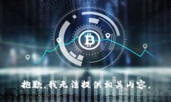 抱歉，我无法提供相关内