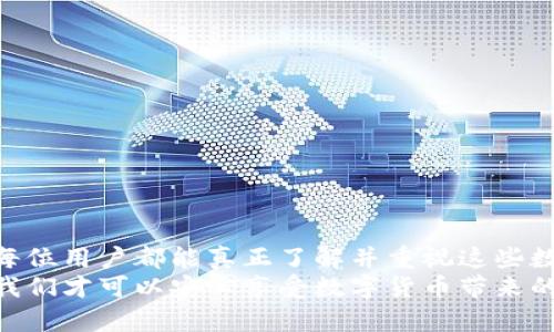 忘记TP钱包密码？这一招帮你重获安全和便利！

钱包,密码,安全/guanjianci

引言
在现代数字生活中，TP钱包作为一种便捷的加密货币存储工具，受到了越来越多人的青睐。但随之而来的问题也是不可避免的——一旦忘记了钱包密码，该如何解决？而且，随着我们的资产逐渐增多，保护这些数字货币的安全显得尤为重要。本文将详细探讨当你忘记TP钱包密码时可以采取的解决方法，帮助你找回和保护你的资产。

先别慌，了解你的TP钱包密码
钱包密码就像是你银行账户的安全锁，遗忘它或许会让你感到绝望，但首先要冷静下来，了解TP钱包密码的一些基本知识。通常情况下，密码是你访问钱包的唯一凭证，如果没有这个密码，确实会面临无法访问资产的困境。
不过，大多数TP钱包提供了一些方式，可以帮助用户恢复或者重置密码。了解这些功能，能够帮助你事半功倍。

第一步：检查备份选项
如果你在启动TP钱包时进行了备份，那么首先要检查你是否保存了助记词或者备份文件。通常，在创建钱包时，系统会提示你记下助记词并妥善保管。助记词是一组关键词，按特定顺序排列，能够用于恢复钱包。如果你找到了这些助记词，便可以轻松通过助记词重置密码，重新获得钱包的控制权。

第二步：尝试密码恢复
许多TP钱包会提供密码恢复的功能，例如通过电子邮件或短信获取验证码。如果你的钱包设置了这样的恢复选项，不妨尝试一下。根据具体的钱包软件，可能还会要求你输入一些安全问题的答案，或者提供一些在设置钱包时需要的身份验证信息。
如果你清楚你曾用过的密码，可以尝试不同的组合，许多用户往往会选择类似的密码，试试你常用的那些组合，可能会有意想不到的发现。

第三步：联系官方客服
如果以上方法都无法解决你的困扰，联系TP钱包的官方客服也是一个不错的选择。很多数字货币钱包都有专业的客服团队，致力于为用户解决各种问题。在联系时，请准备好与账户相关的所有信息，以验证你的身份。尽可能详细地描述你的问题，有助于客服为你提供更快速和有效的帮助。

第四步：了解安全性的重要性
此时，除了焦虑，你可能还会意识到安全性问题的重要性。在你的钱包密码找回之前，确保你的计算机或手机没有受到病毒的侵害。定期更新密码，使用各种强度较高、不容易被猜到的密码，并且不要在多个账户上使用相同的密码。安全性是保护自己的资产，不容忽视的关键。

第五步：未来的预防措施
一旦你成功找回了钱包的密码，记得及时采取一些预防措施，以避免今后再出现类似的问题。以下是一些行之有效的方法：
ul
    li定期备份：为你的钱包定期创建备份，确保无论何时都能找回资产。/li
    li使用密码管理器：考虑使用密码管理器来安全保存你的密码和助记词，使你不会在遗忘密码时陷入困境。/li
    li增强安全性：开启双重验证（2FA），为你的TP钱包提供额外的安全层，减少被黑客攻击的风险。/li
/ul

总结
记住，忘记TP钱包的密码并不是世界末日。通过冷静处理以及合理利用各种恢复选项，大多数情况下你都能够找回你的钱包。安全是最重要的，希望每位用户都能真正了解并重视这些数字资产的保护工作。
最后，无论你的TP钱包有多安全，安全意识和日常的妥善管理才是保护资产的根本。只有在意识到这些安全隐患的基础上，加强对个人信息的保护，我们才可以安心享受数字货币带来的便利。