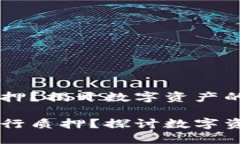 HT能否在TP钱包进行质押？