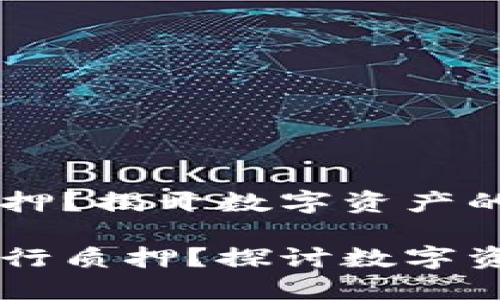 HT能否在TP钱包进行质押？揭开数字资产的秘密

HT代币能否在TP钱包进行质押？探讨数字资产质押的可能性与挑战