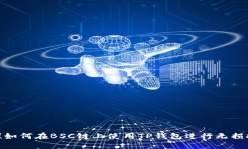 揭秘！如何在BSC链上使用TP钱包进行无损挖矿？