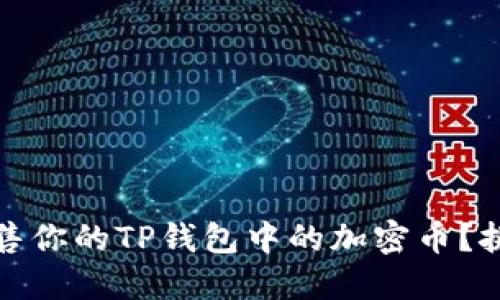 ​如何轻松出售你的TP钱包中的加密币？挑战与策略揭秘