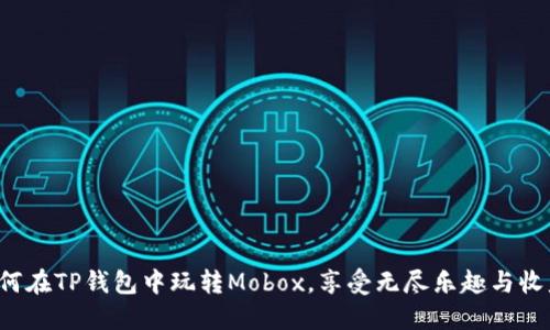 如何在TP钱包中玩转Mobox，享受无尽乐趣与收益！